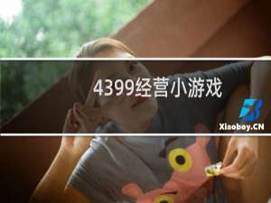 4399经营小游戏