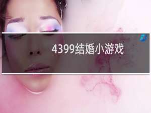 4399结婚小游戏