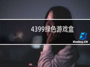4399绿色游戏盒