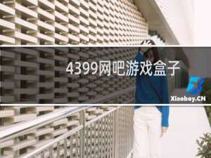 4399网吧游戏盒子