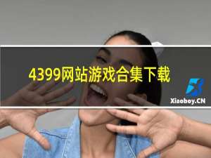 4399网站游戏合集下载