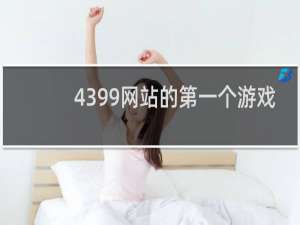 4399网站的第一个游戏
