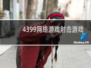 4399网络游戏射击游戏