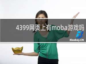 4399网页上有moba游戏吗
