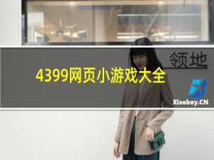 4399网页小游戏大全