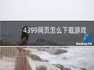 4399网页怎么下载游戏