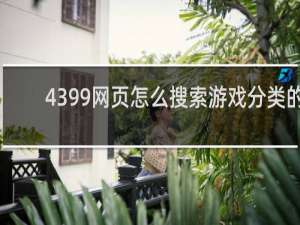 4399网页怎么搜索游戏分类的