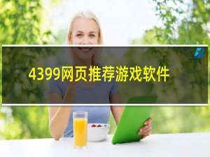 4399网页推荐游戏软件