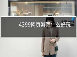 4399网页游戏什么好玩