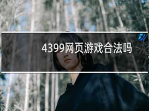 4399网页游戏合法吗