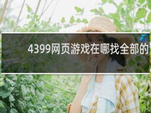 4399网页游戏在哪找全部的