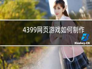 4399网页游戏如何制作