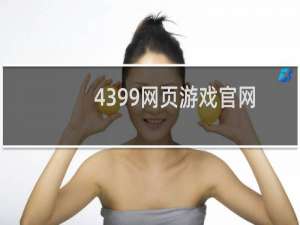 4399网页游戏官网