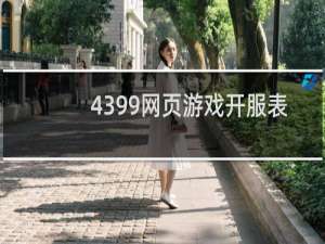 4399网页游戏开服表