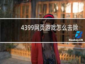 4399网页游戏怎么去除