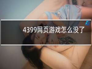 4399网页游戏怎么没了