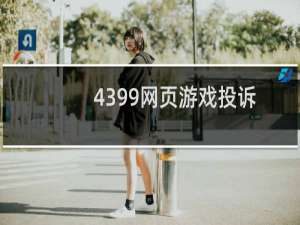 4399网页游戏投诉