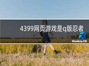 4399网页游戏是q版忍者