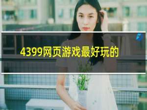 4399网页游戏最好玩的