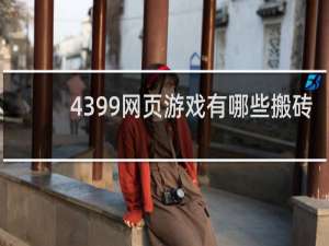 4399网页游戏有哪些搬砖