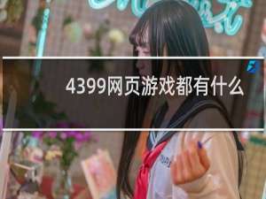4399网页游戏都有什么