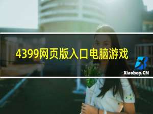 4399网页版入口电脑游戏