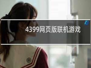 4399网页版联机游戏