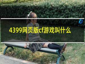 4399网页版cf游戏叫什么