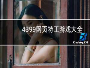 4399网页特工游戏大全