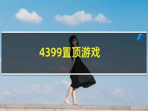 4399置顶游戏