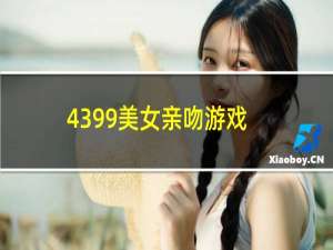 4399美女亲吻游戏