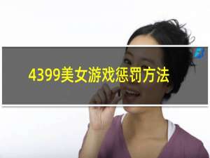 4399美女游戏惩罚方法