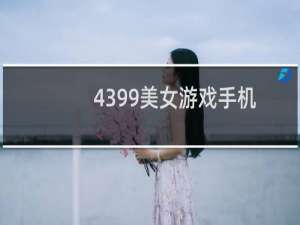 4399美女游戏手机