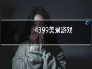 4399美景游戏