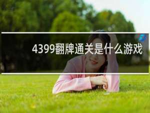 4399翻牌通关是什么游戏