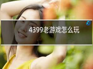 4399老游戏怎么玩