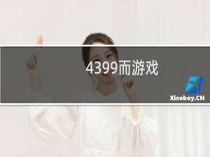 4399而游戏
