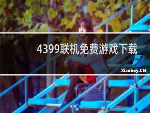 4399联机免费游戏下载