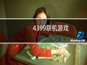 4399联机游戏