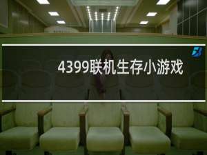 4399联机生存小游戏
