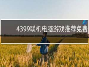 4399联机电脑游戏推荐免费