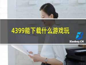 4399能下载什么游戏玩