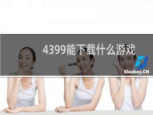 4399能下载什么游戏