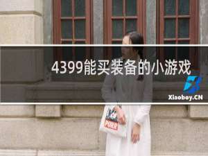 4399能买装备的小游戏