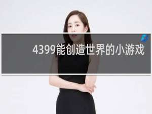 4399能创造世界的小游戏
