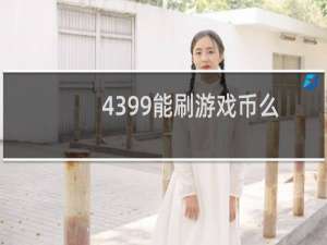 4399能刷游戏币么