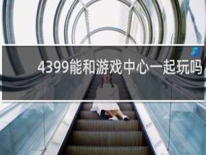 4399能和游戏中心一起玩吗