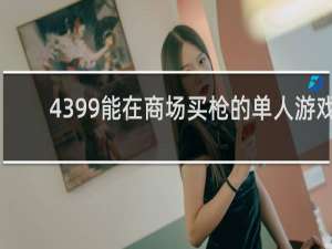 4399能在商场买枪的单人游戏