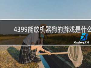 4399能放机器狗的游戏是什么