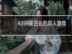 4399能进化的双人游戏